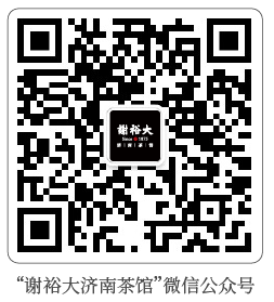 谢裕大济南茶馆微信公众号